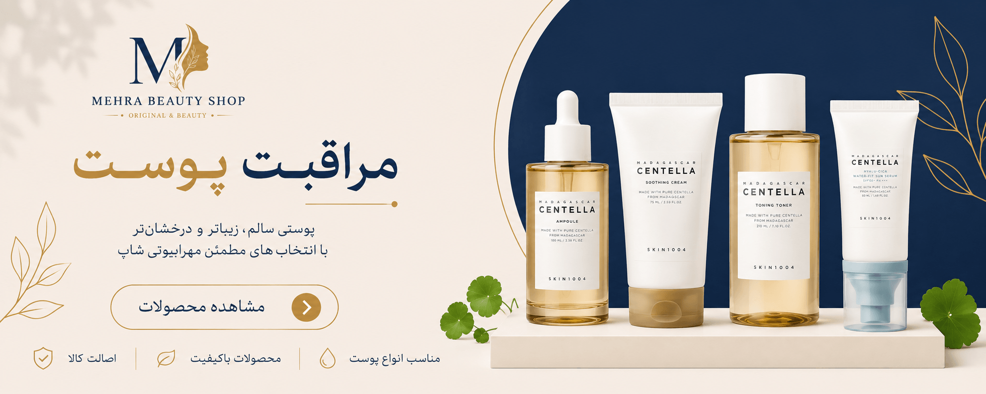 بنر محصولات مراقبت پوست مهرا بیوتی