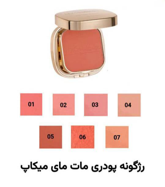رژگونه پودری مات مای میکاپ