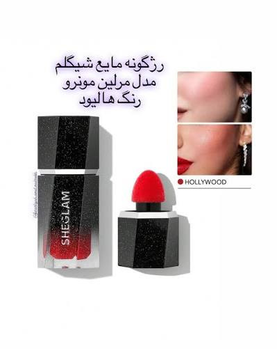 رژگونه و رژ مایع شیگلم مدل Hollywood Marilyn Monroe